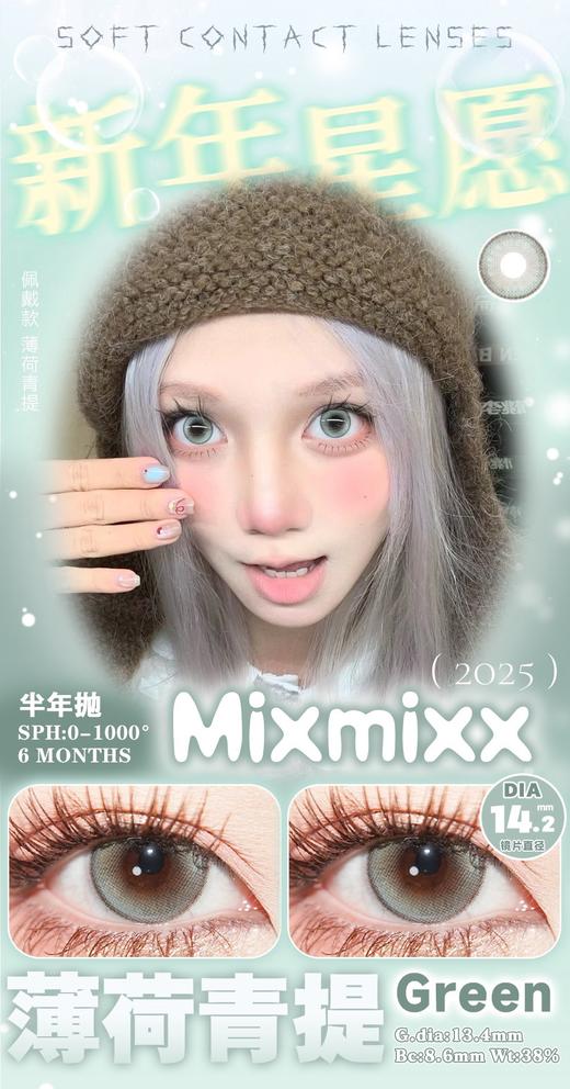 Mixmixx：薄荷青提（半年抛型） 商品图0