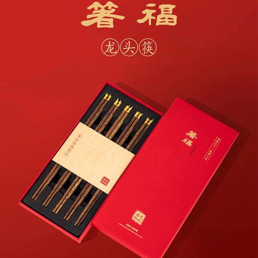 中国筷 | 箸福龙头筷 礼盒5双装 优选原生态鸡翅木纹路清晰 无漆无蜡抗腐防霉 商品图1