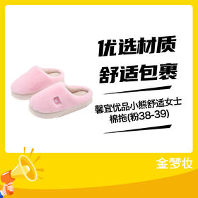 馨宜优品小熊舒适女士棉拖(粉38-39)