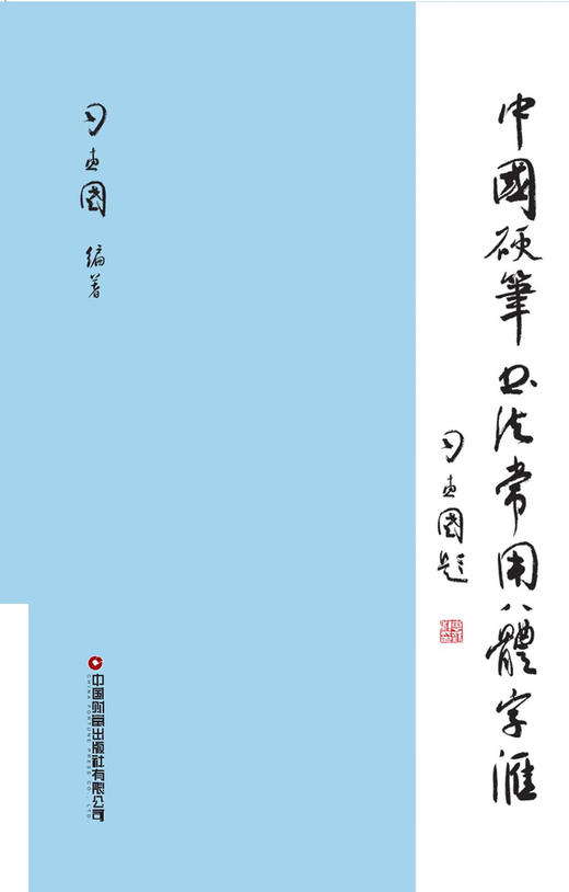 中国硬笔书法常用八体字汇 商品图1