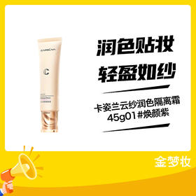 卡姿兰云纱润色隔离霜45g01#焕颜紫