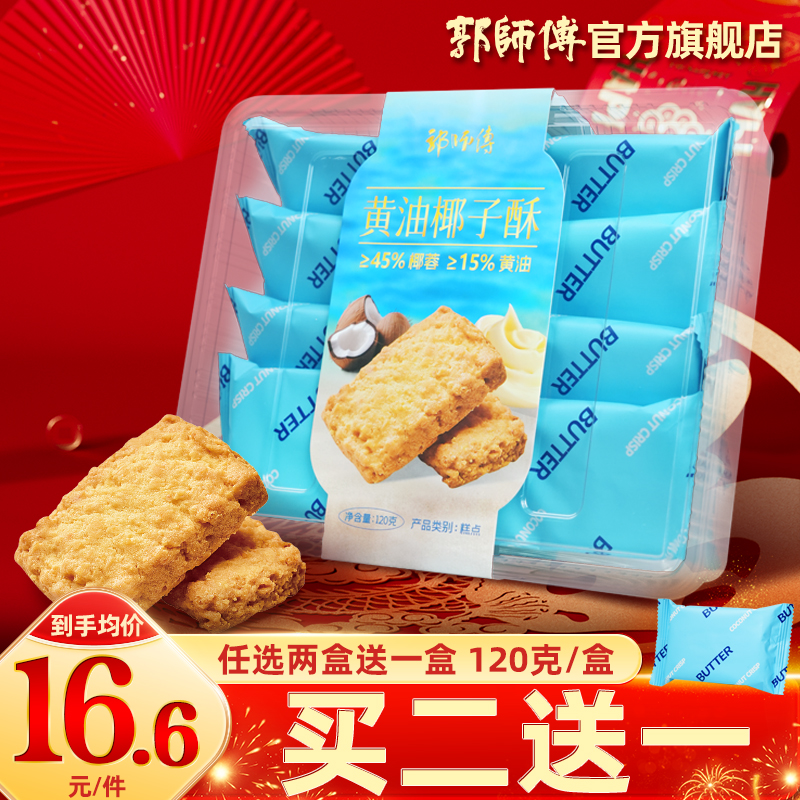 椰蓉含量≥45%~郭师傅黄油椰子酥8个装120g