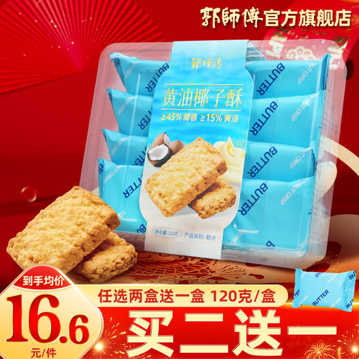 椰蓉含量≥45%~郭师傅黄油椰子酥8个装120g 商品图0