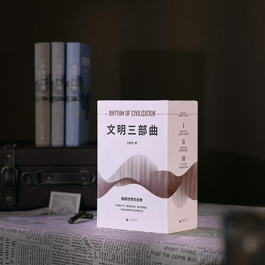 （函盒签名版，三册全亲签） 张笑宇文明三部曲：技术与文明+商贸与文明+产业与文明 商品图5