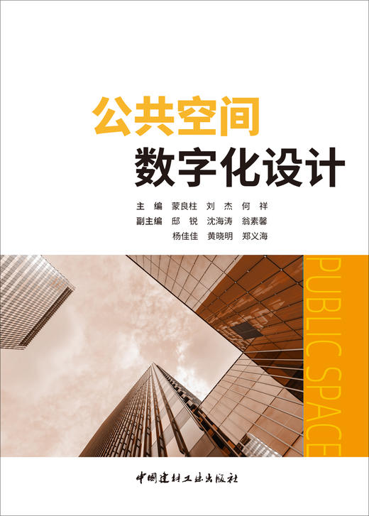 公共空间数字化设计/蒙良柱,刘杰,何祥主编:中国建材工业出版社,2024 ISBN 9787516036259 商品图3