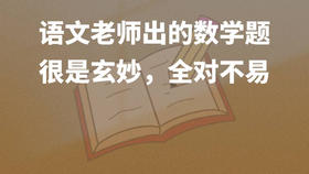 语文老师出的数学题，很是玄妙