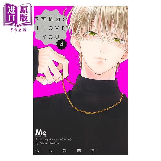 【中商原版】漫画 不可抗力的I LOVE YOU 第4集 ほしの瑞希 集英社 日文原版漫画书 商品图1