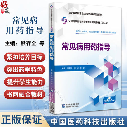 常见病用药指导 全国高职高专药学类专业规划教材第三轮 熊存全等 供药学中药学药品经营与管理药事服务与管理专业用9787521449754 商品图0