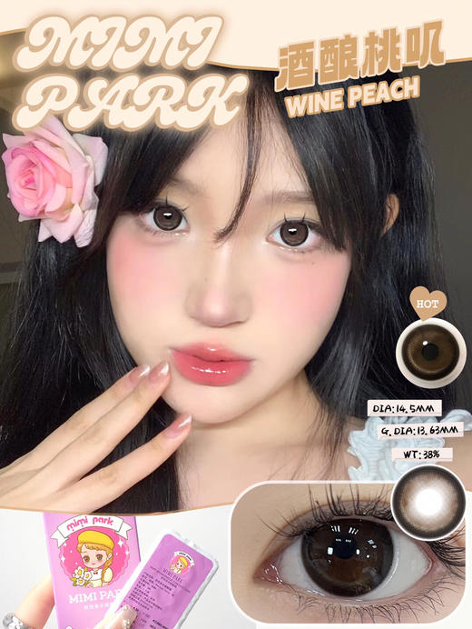 半年抛非离子材质 MIMIPARK 酒酿桃叽  14.5mm (着色13.63mm) 商品图0