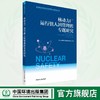 国家核安全局经验反馈集中分析会丛书共六册 商品缩略图6