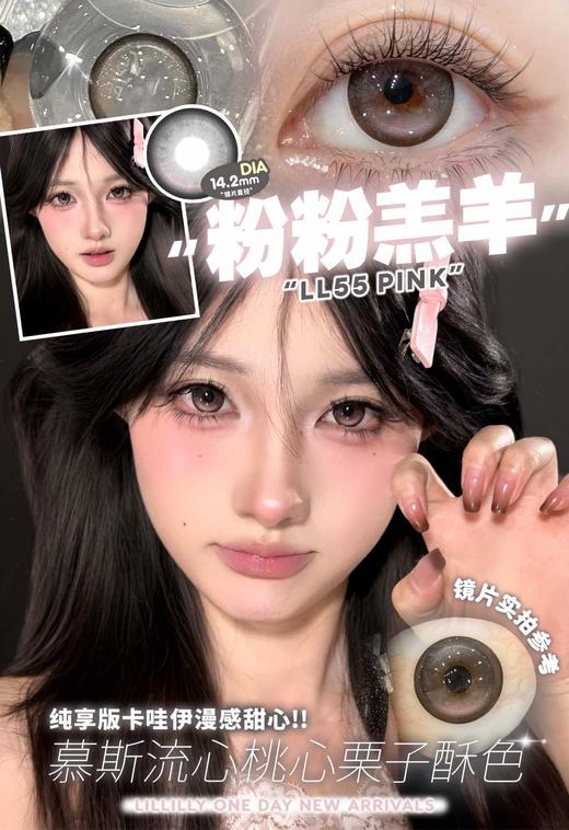 lillilly日抛 LL56小熊面包/LL55粉粉羔羊/LL53冰岛碎片/LL52晴天露珠 黑粉蓝棕 14.2-14.4mm 商品图2