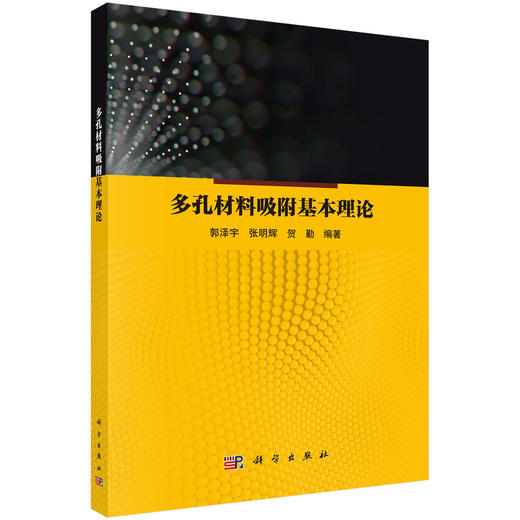 多孔材料吸附基本理论 商品图0
