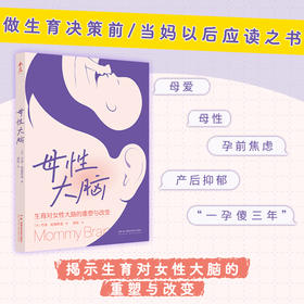 母性大脑 乔蒂·帕鲁斯基 探寻妈妈们大脑的改变 揭示生育对女性大脑的重塑与改变 亲子