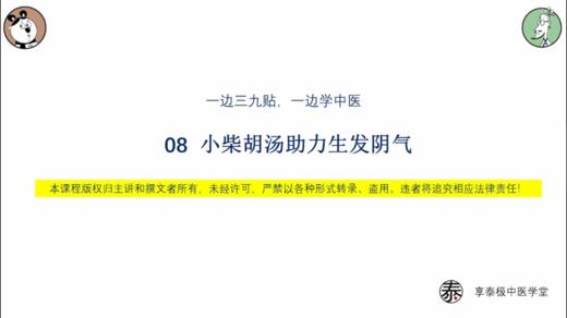 第8节 小柴胡汤助力生发阴气 商品图0