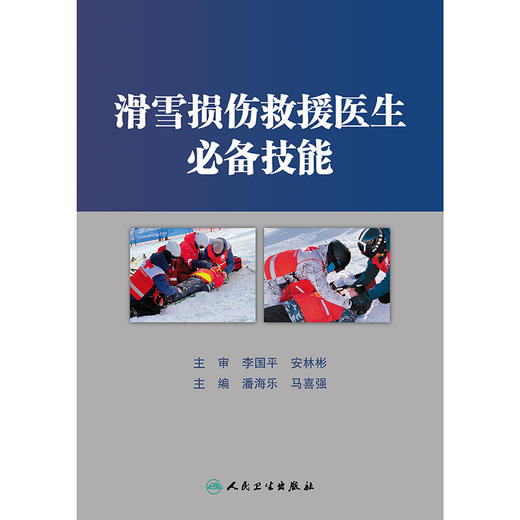 滑雪损伤救援医生必备技能 2024年12月参考书 商品图1