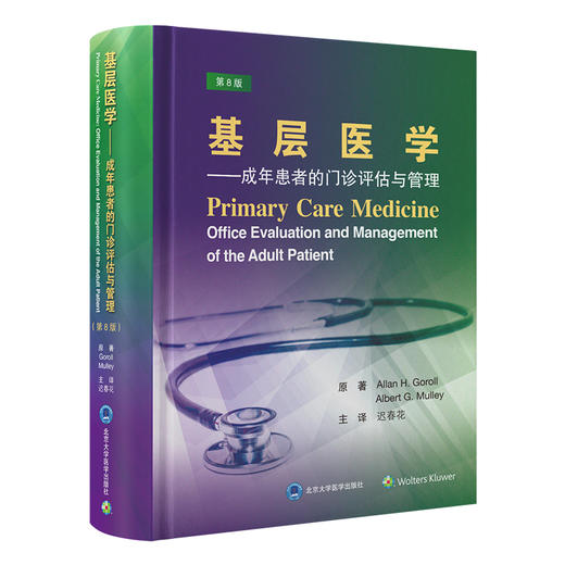 基层医学——成年患者的门诊评估与管理（第8版）迟春花 主译   北医社 商品图0