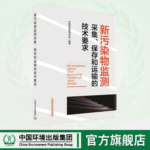 新污染物监测采集、保存和运输的技术要求 9787511159991 商品图0