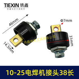 【货号01765】250电焊机接头10-25电焊机前板38长电焊机配件电焊机插头