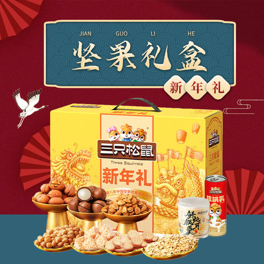三只松鼠国金新年礼  坚果礼盒 商品图3