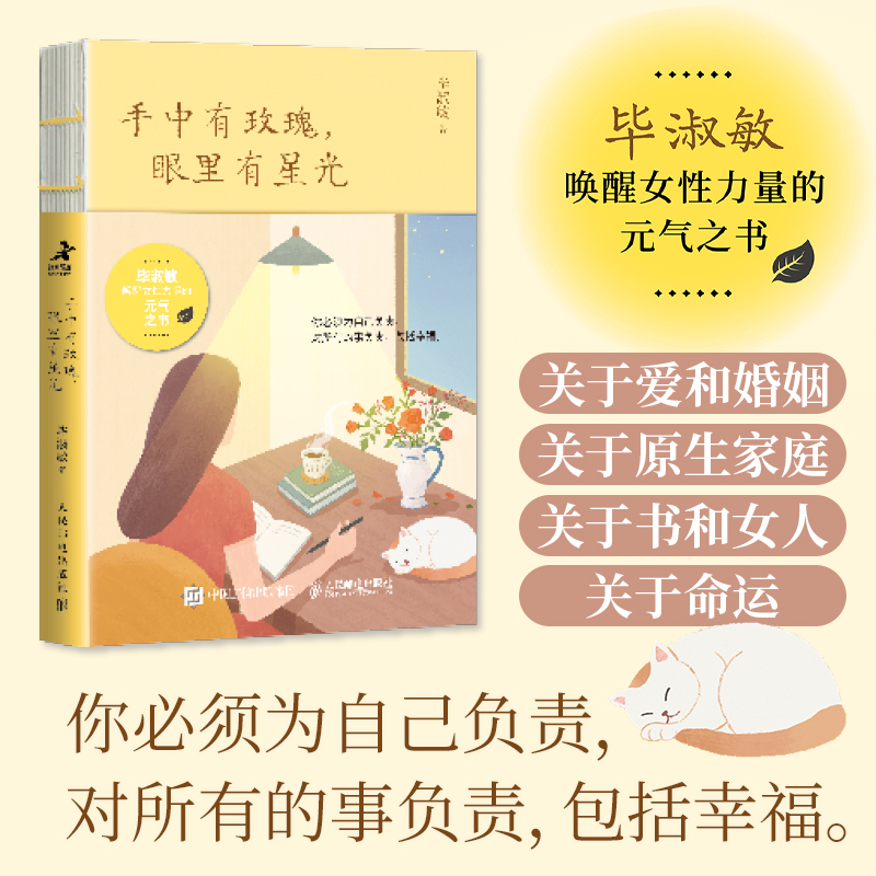 手中有玫瑰，眼里有星光 毕淑敏作品毕淑敏散文合集心理学书籍中小学读物推荐女性心理学
