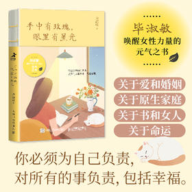 手中有玫瑰，眼里有星光 毕淑敏作品毕淑敏散文合集心理学书籍中小学读物推荐女性心理学