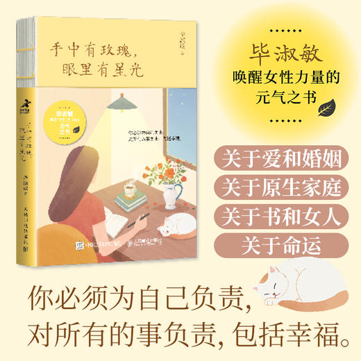 手中有玫瑰，眼里有星光 毕淑敏作品毕淑敏散文合集心理学书籍中小学读物推荐女性心理学 商品图0