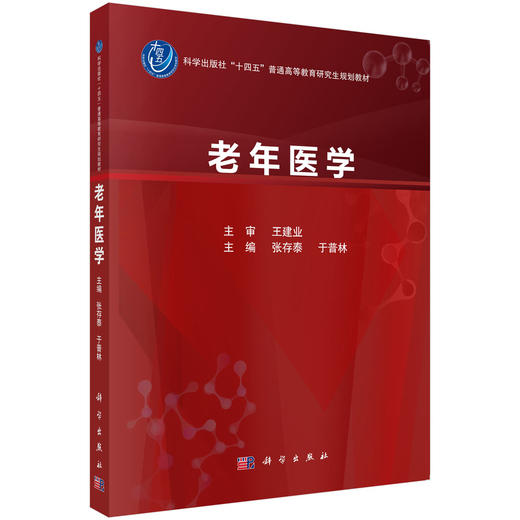 老年医学 科学出版社十四五普通高等教育本科规划教材 高等院校医学类临床医学专业及相关专业本科生 研究生9787030779007科学出版社 商品图1