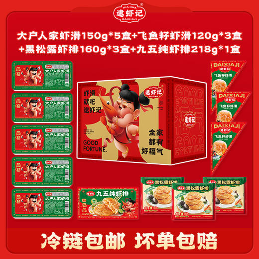 【限量抢购 送礼必入】逮虾记新年礼盒 虾滑+虾排 全家都喜爱 商品图2