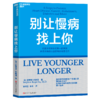 别让慢病找上你 人人都可用的乐活人生健康指南 商品缩略图1