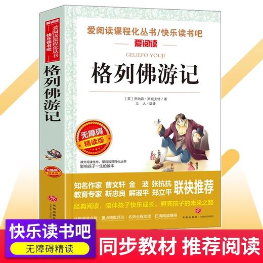 格列佛游记 爱阅读课程化丛书中小学生语文中国世界名著青少年无障碍精读中小学课外阅读青少版 商品图0