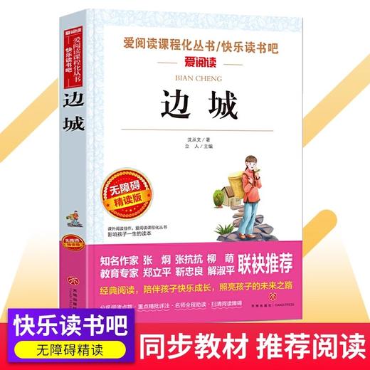 边城 爱阅读课程化丛书中小学生语文中国世界名著青少年无障碍精读中小学课外阅读青少版 商品图0