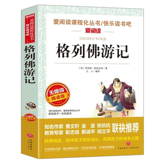 格列佛游记 爱阅读课程化丛书中小学生语文中国世界名著青少年无障碍精读中小学课外阅读青少版 商品图4