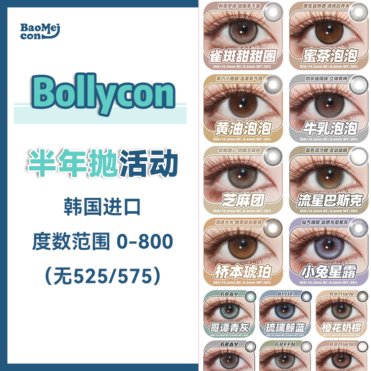 <限时特辑>Bollycon·半年抛合集  78一副 111两副 158三副 Ginomii*Bollycon半年抛活动上新！每单额外加赠60ml护理液一瓶！韩产0-800度<一副两片>