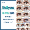 <限时特辑>Bollycon·半年抛合集  78一副 111两副 158三副 Ginomii*Bollycon半年抛活动上新！每单额外加赠60ml护理液一瓶！韩产0-800度<一副两片> 商品缩略图0