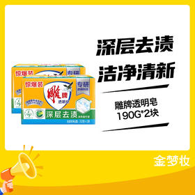 雕牌透明皂190G*2块