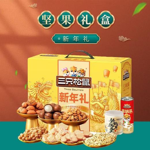 2025年货新款三只松鼠新年礼盒1500g/10件坚果礼盒送长辈企业福利 商品图0