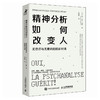 精神分析如何改变人 无意识与无意识的精彩对话 精神分析精华书籍心理咨询心理*如何改变人创伤情绪恐惧冲突 商品缩略图4