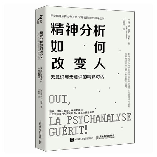 精神分析如何改变人 无意识与无意识的精彩对话 精神分析精华书籍心理咨询心理*如何改变人创伤情绪恐惧冲突 商品图4