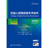 机器人尿路修复手术技术 2024年12月参考书 商品缩略图1