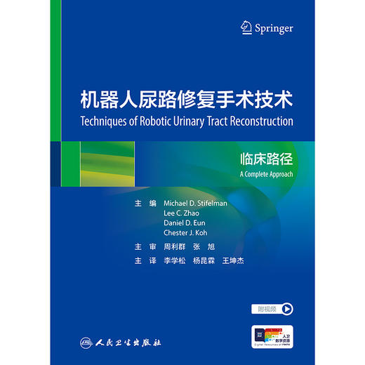 机器人尿路修复手术技术 2024年12月参考书 商品图1