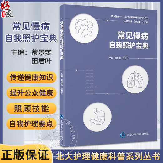 常见慢病自我照护宝典 守护健康——北大护理健康科普系列丛书 蒙景雯 田君叶主编 呼吸系统疾病9787565930980北京大学医学出版社 商品图0