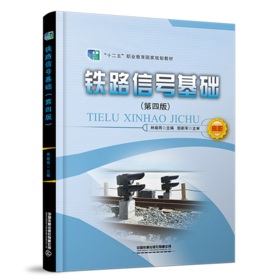 31165-0  铁路信号基础（第四版）