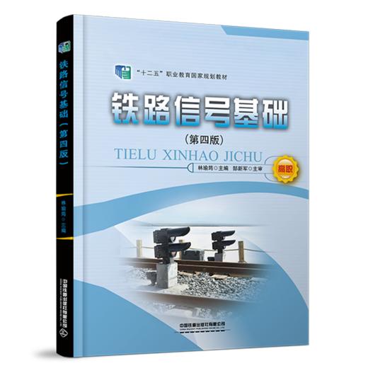 31165-0  铁路信号基础（第四版） 商品图0