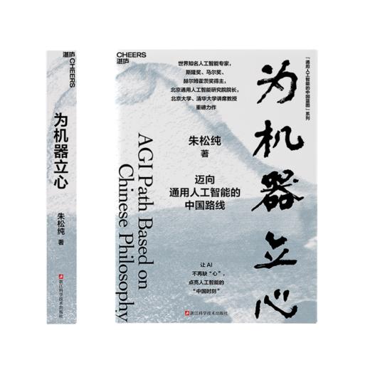 中国家庭通用的人工智能科普书：为人文赋理+为机器立心  朱松纯著 商品图4