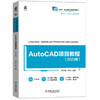 官网 AutoCAD项目教程 2023版 李汾娟 教材 9787111765950 机械工业出版社 商品缩略图0