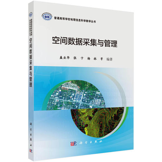 空间数据采集与管理 商品图0