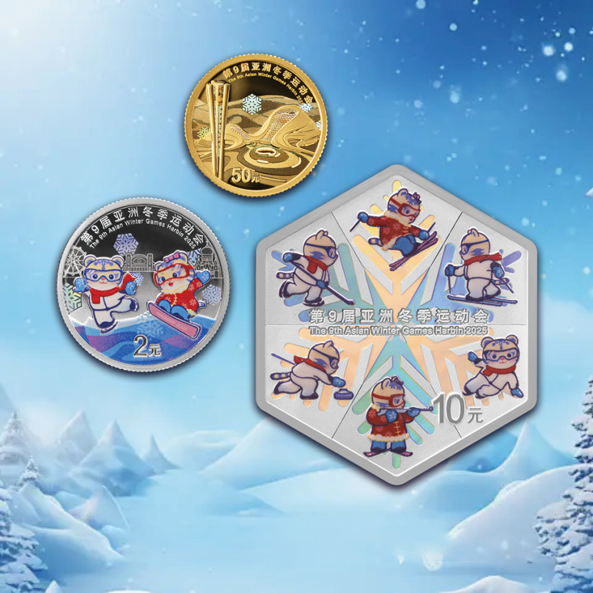 【前5名发行价】第九届亚洲冬季运动会金银币