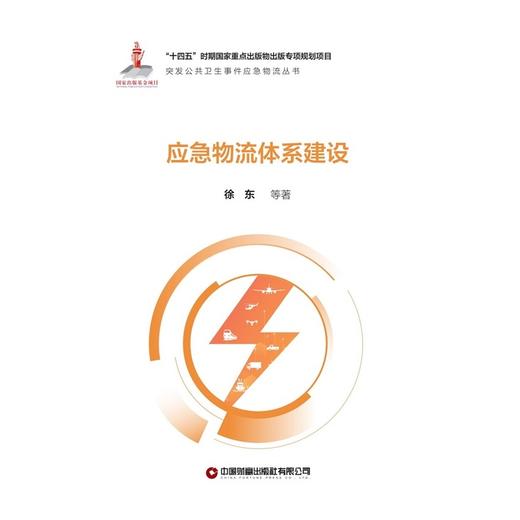 应急物流体系建设 商品图1