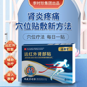 祖医堂远红外肾部贴  贴敷肾俞+远红外效能 辅助治疗肾炎疼痛 肾好身体好