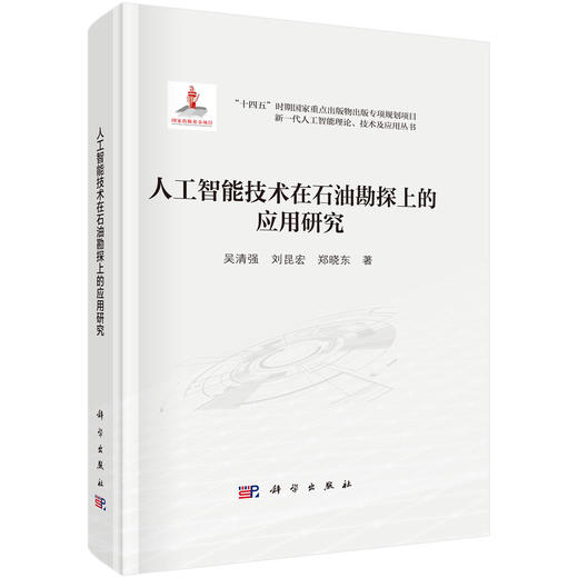 人工智能技术在石油勘探上的应用研究 商品图0
